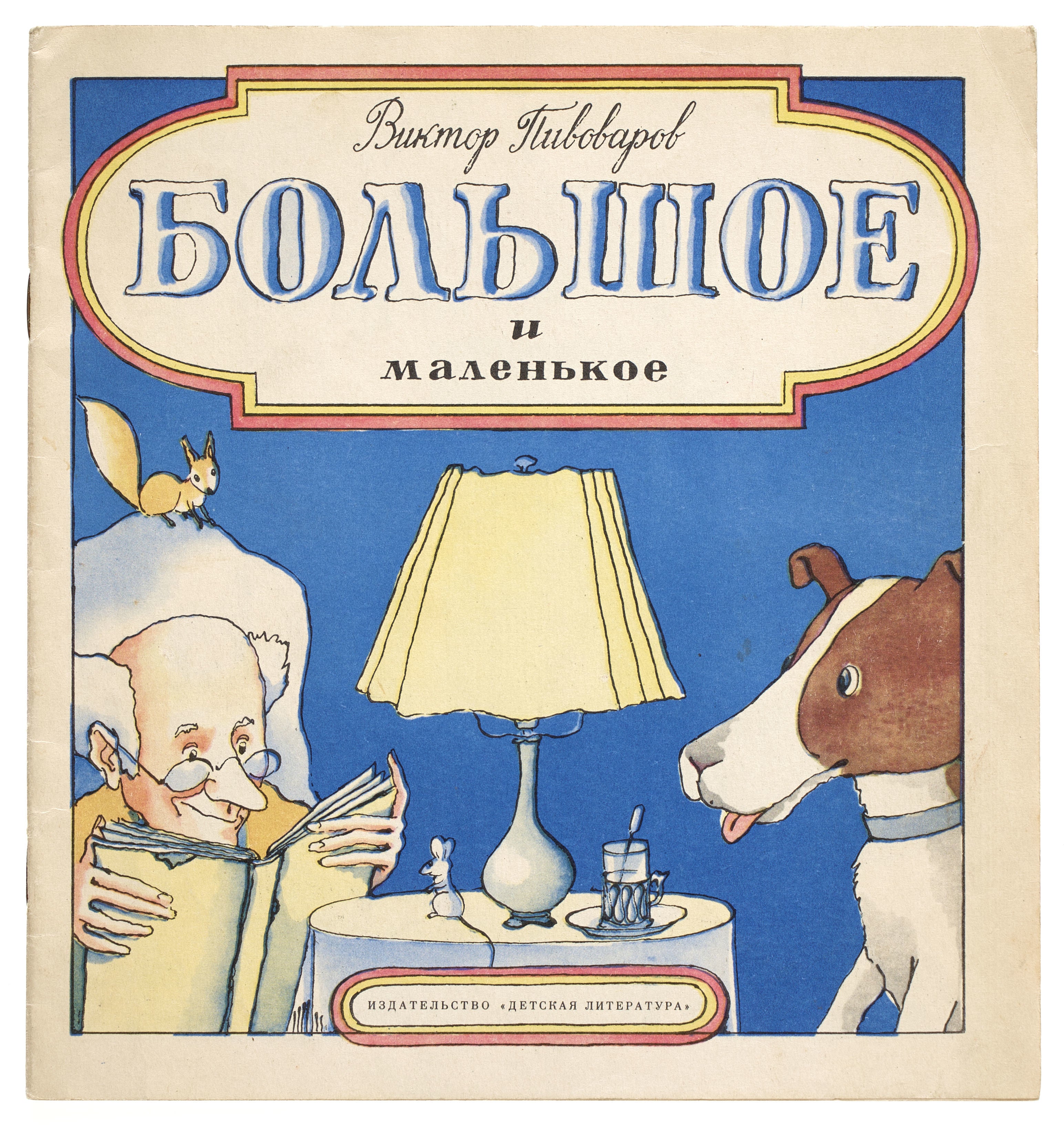 Pivovarov Viktor Big And Small Picture Book Biblionne Rare Books pivovarov-viktor-big-and-small-picture-book-biblionne-rare-books