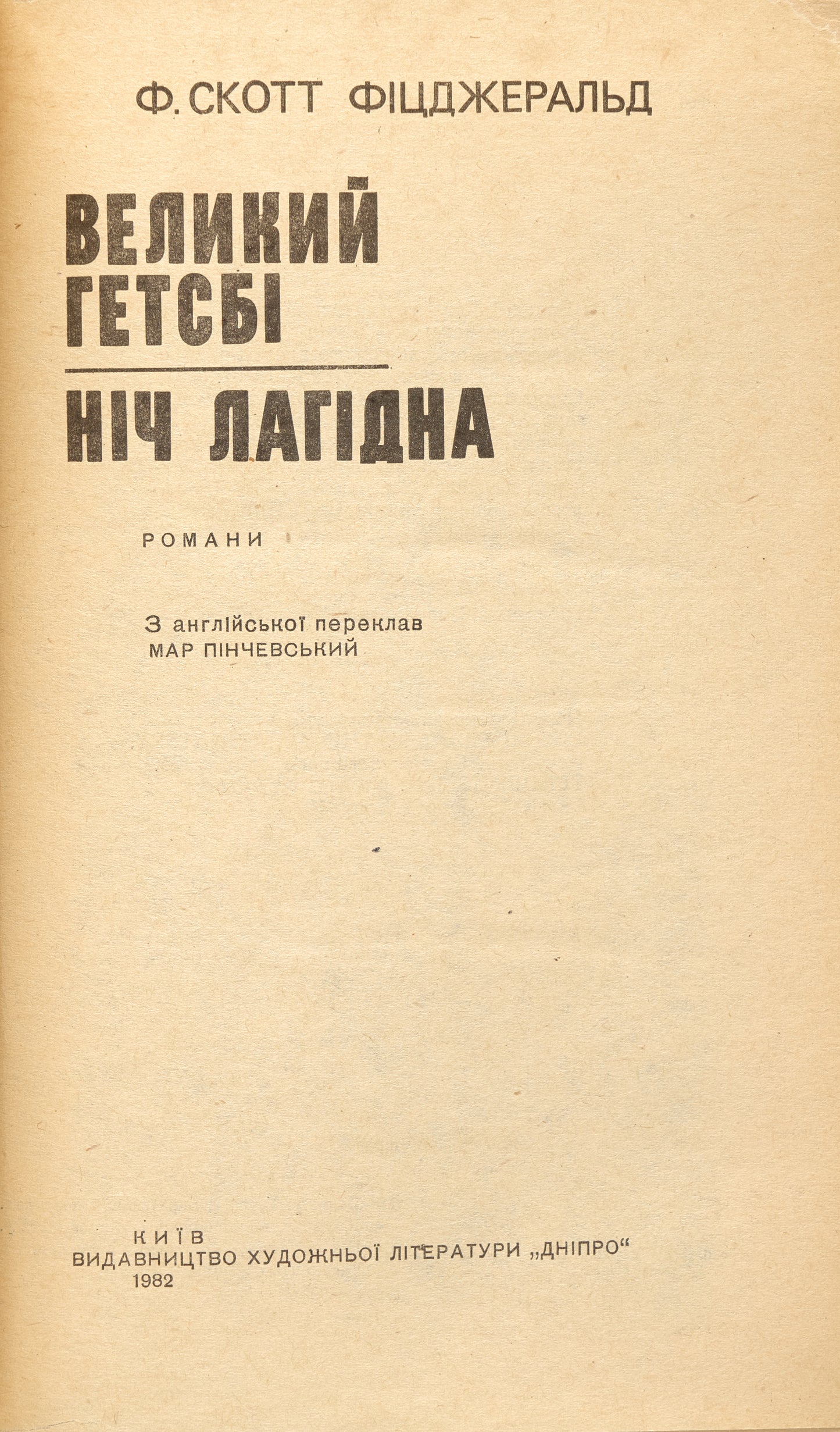 The Great Gatsby. Tender Is the night. First edition of The Great Gatsby in Ukrainian.