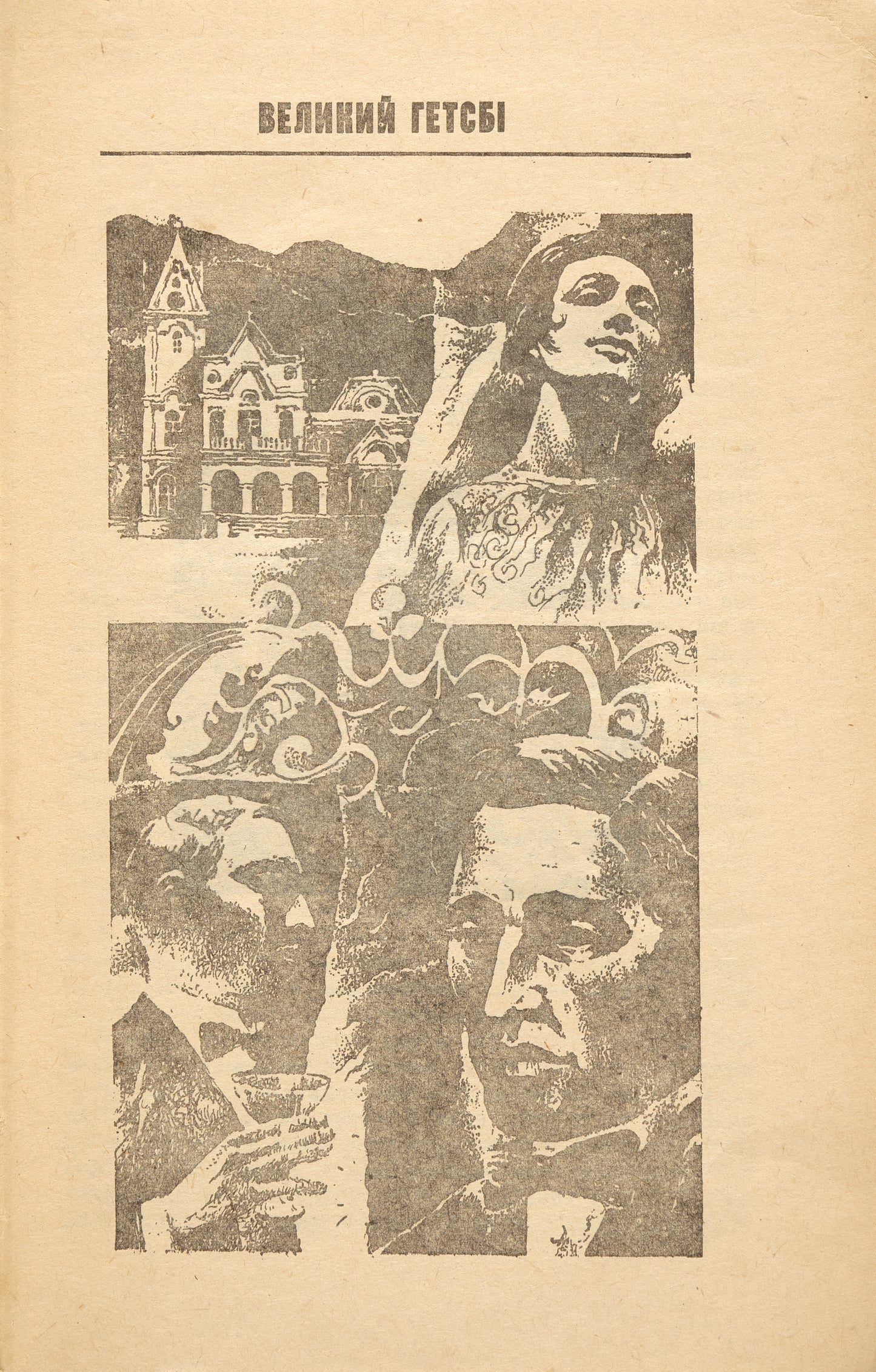 The Great Gatsby. Tender Is the night. First edition of The Great Gatsby in Ukrainian.