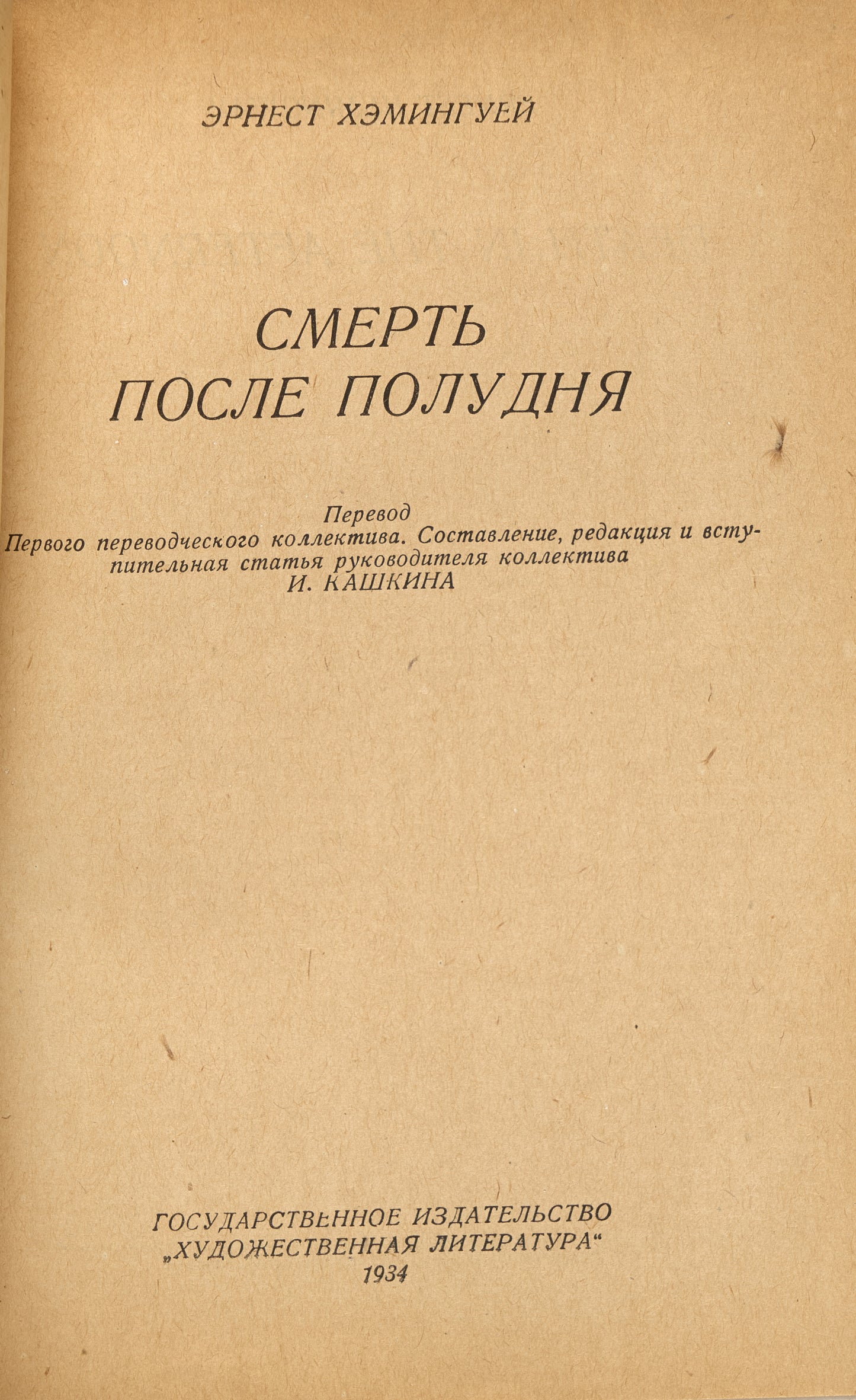 Death in the Afternoon. Hemingway's first book in Russian.