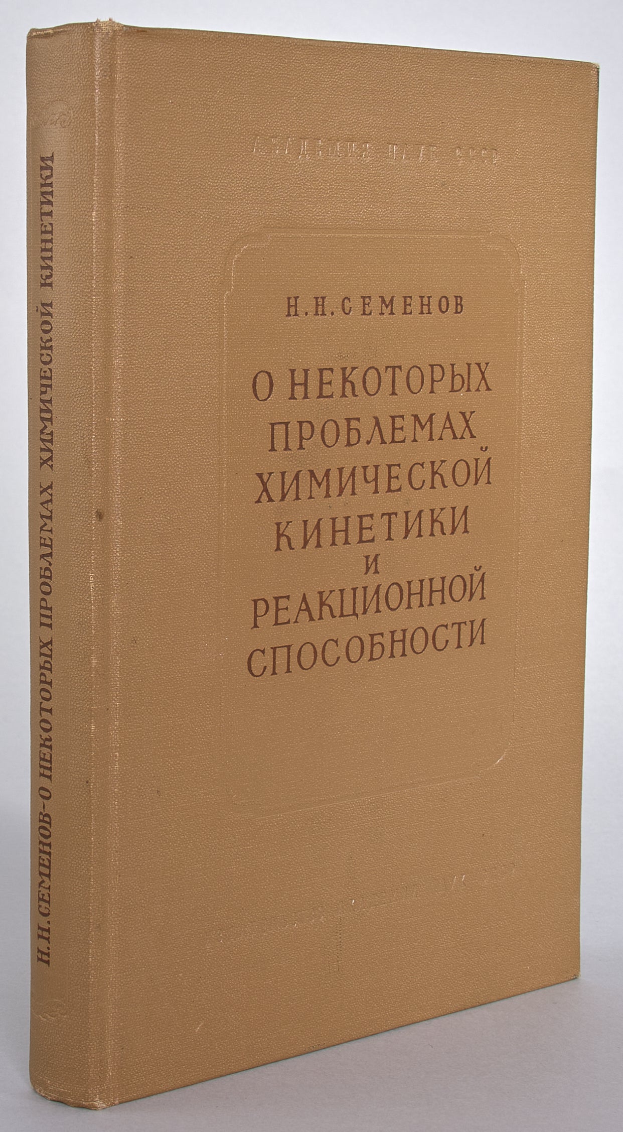 Some Problems of Chemical Kinetics and Reactivity. Signed by the Nobel prize laureate
