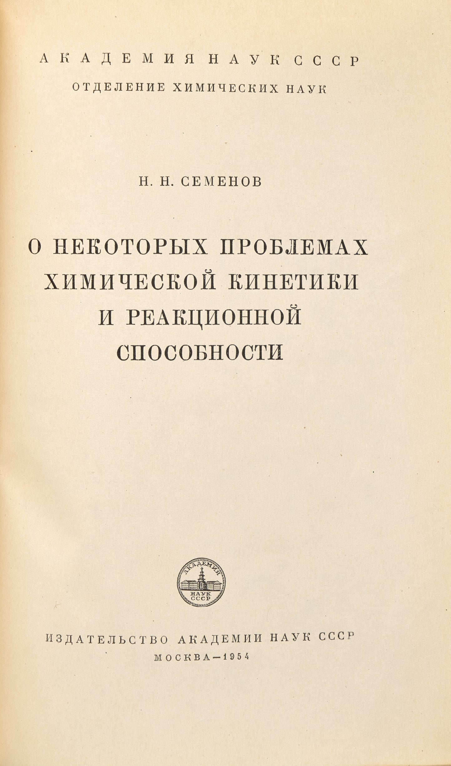Some Problems of Chemical Kinetics and Reactivity. Signed by the Nobel prize laureate