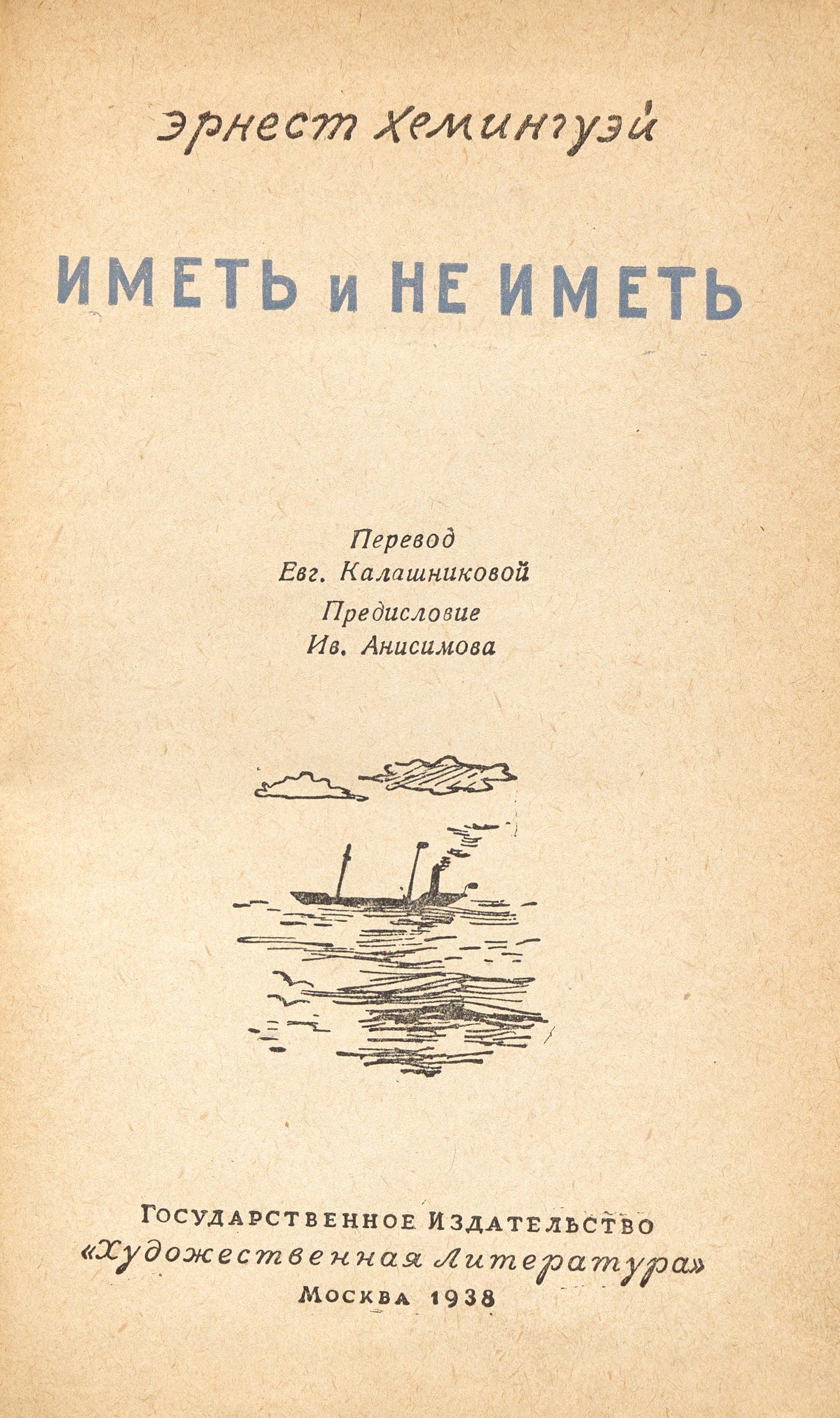 To Have and Have Not. First Russian translation.