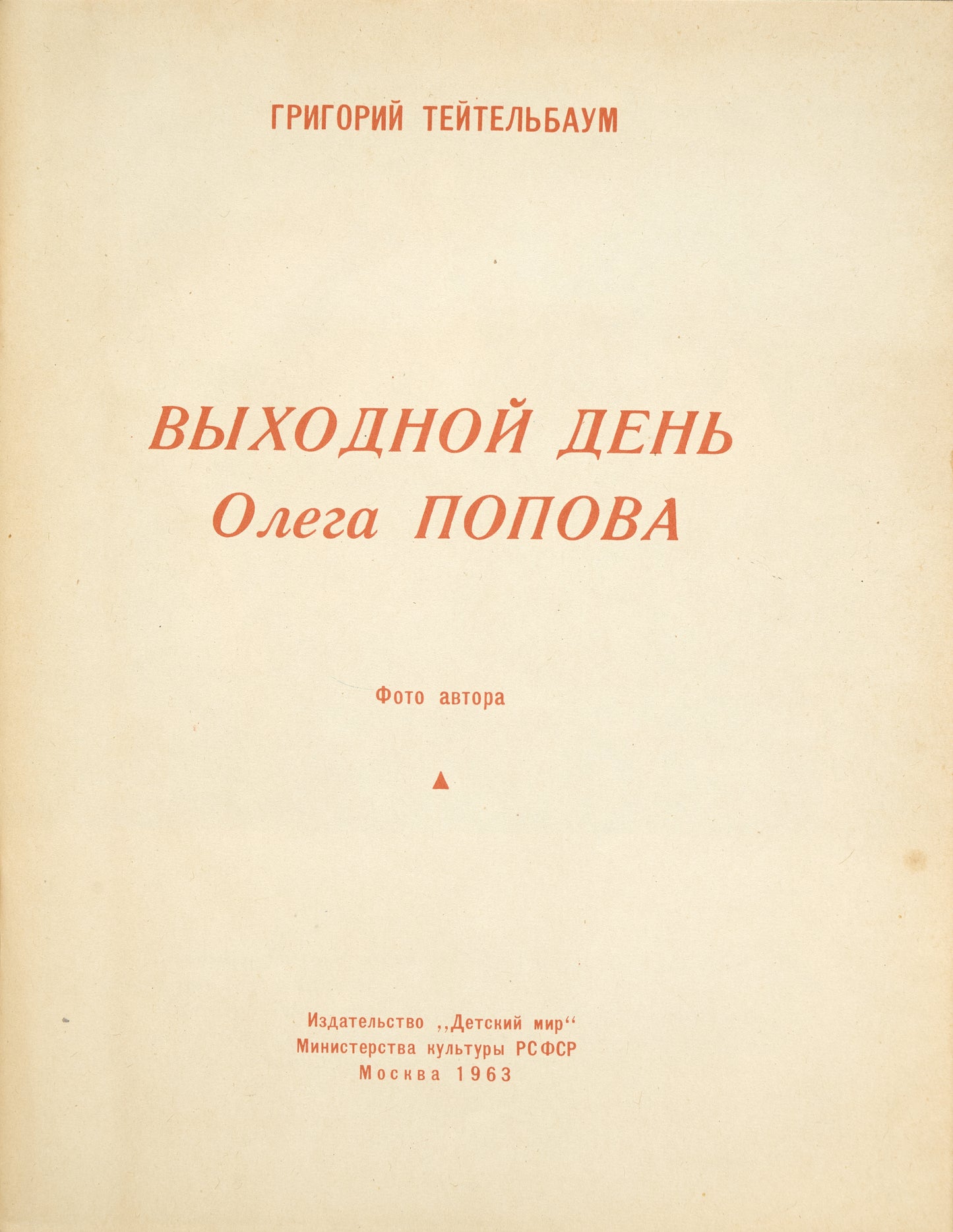 Teytelʹbaum, Grigoriy Oleg Popov's Day Off. Photobook about the clown.