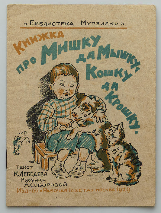 Book about Mishka and Mouse, Cat and Kroshka. Rare miniature book.