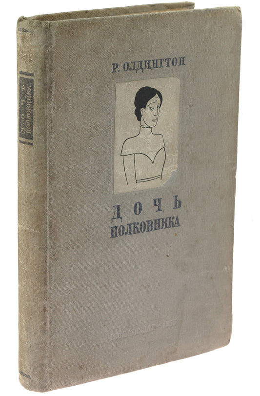 The Colonel’s Daughter. First Russian translation.