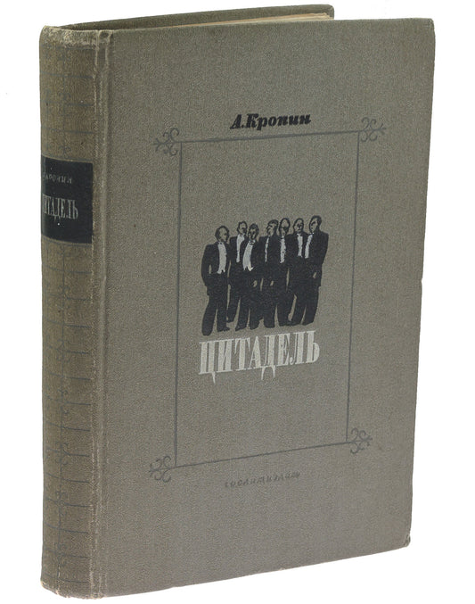 The Citadel. First Russian edition.