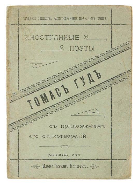 Thomas Hood. Biographical Sketch of an English Poet, with a Compilation of His Poems