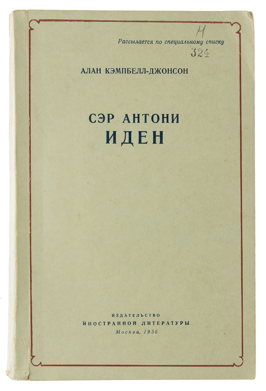 Sir Anthony Eden. Very rare first and only Russian edition.