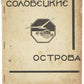 The Solovetsky Islands. No 2, September 1929. Avant-garde in prison.