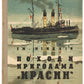 Cruises of the Icebreaker 'Krasin'. Author's copy in Ukrainian.