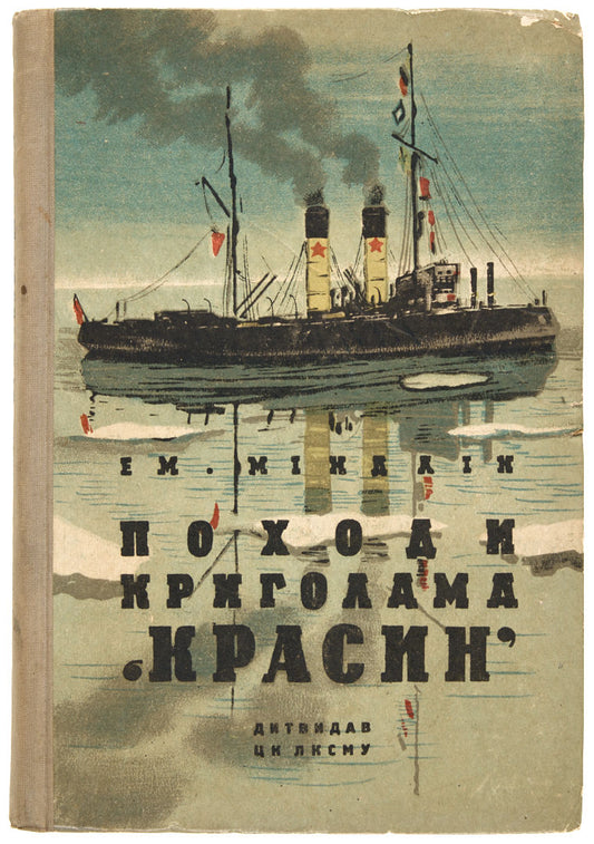 Cruises of the Icebreaker 'Krasin'. Author's copy in Ukrainian.