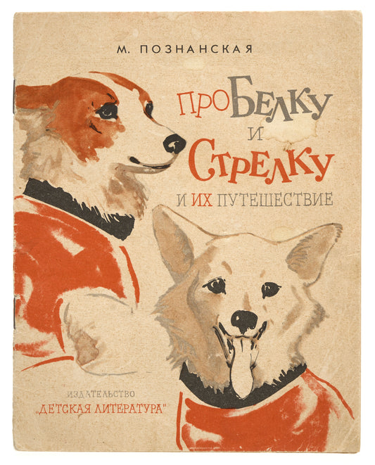 About Belka and Strelka and Their Adventure. Illustrations by E. Zakharov.