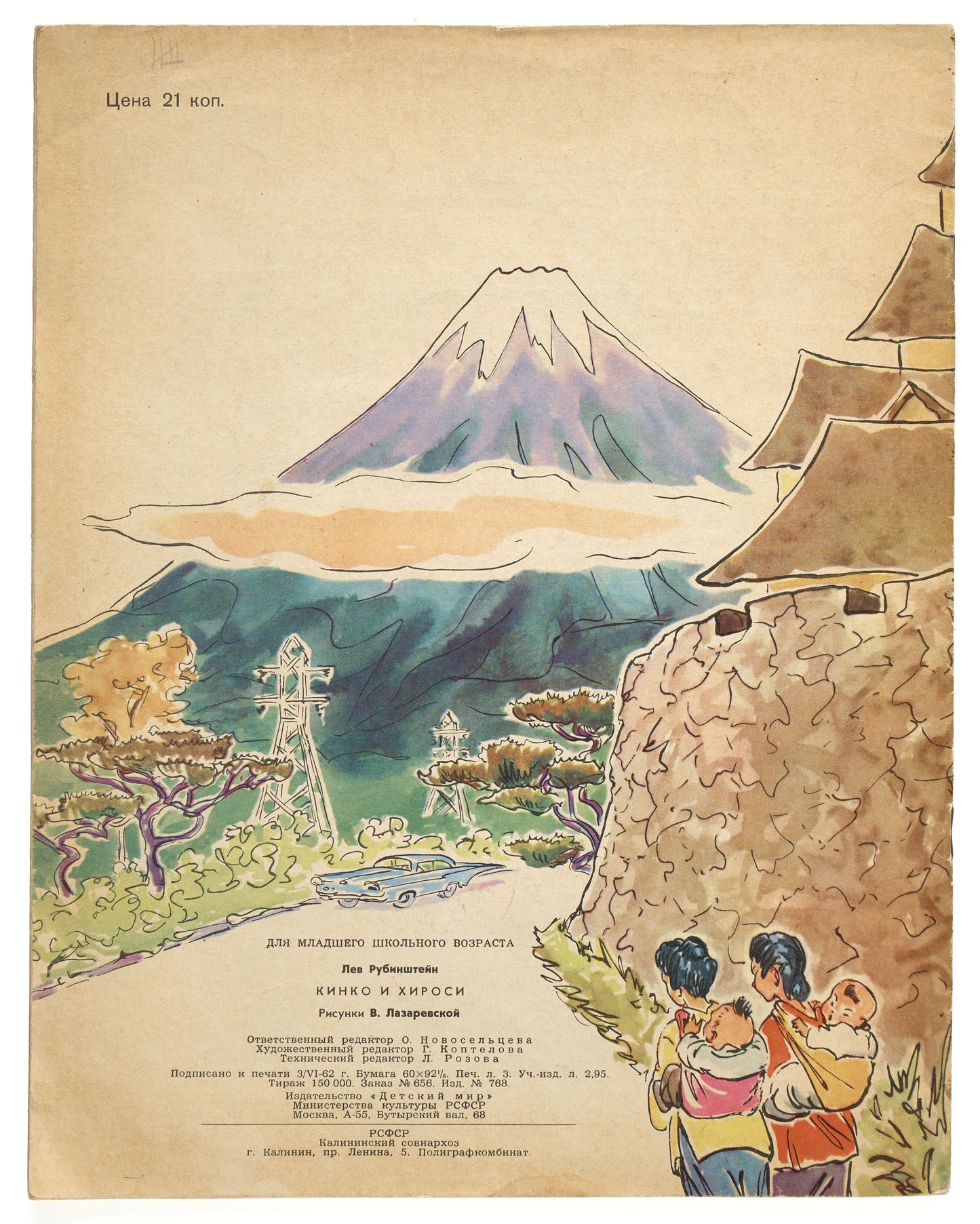 Kinko and Hiroshi: The Little Japanese. Illustrations by V. Lazarevskaya.