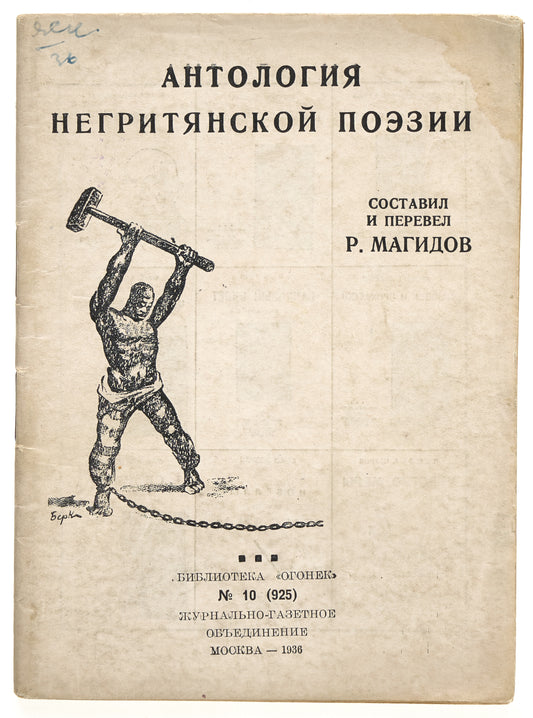 Anthology of Negro Poetry. Rare first and only Russian edition.