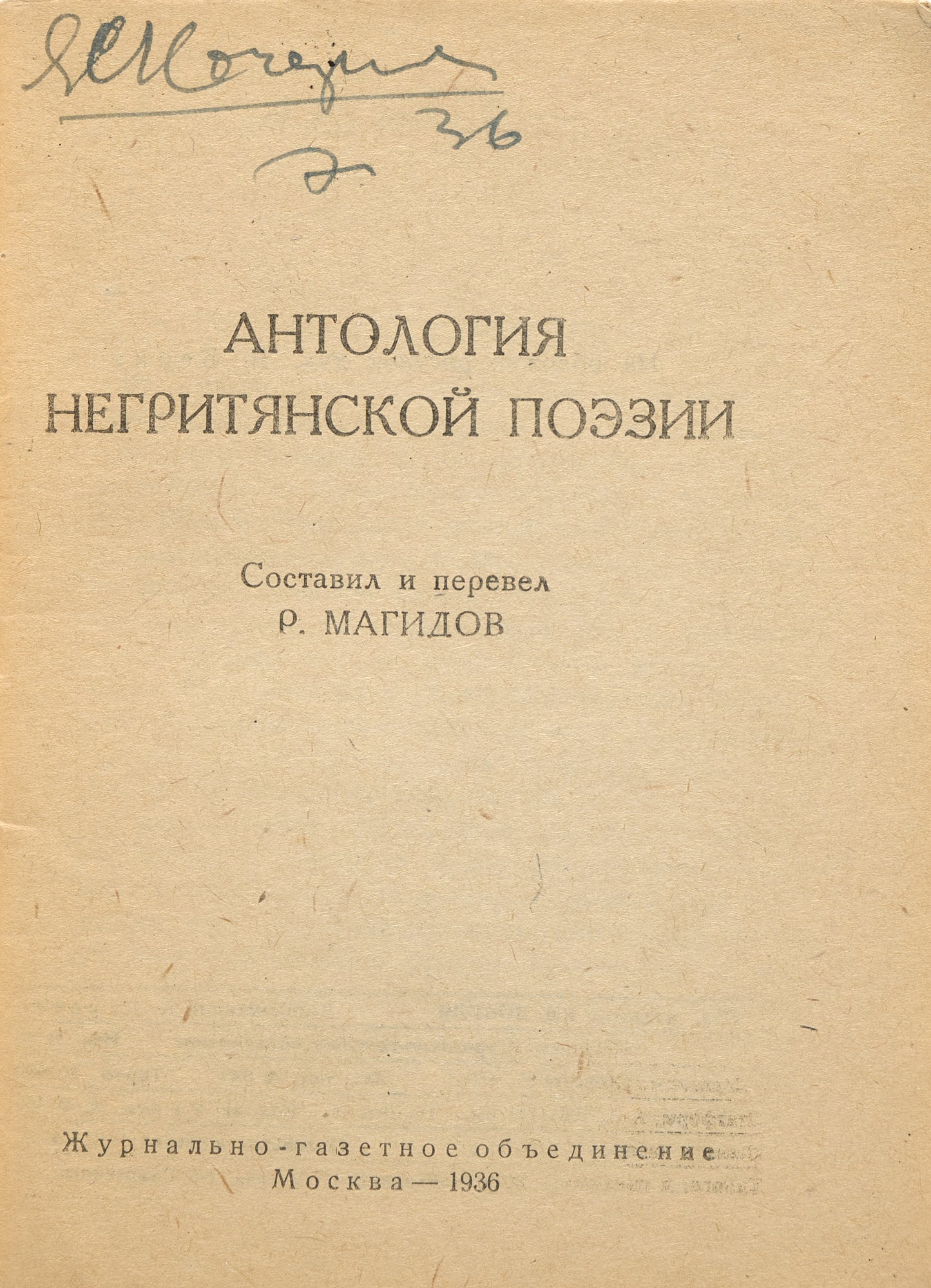 Anthology of Negro Poetry. Rare first and only Russian edition.