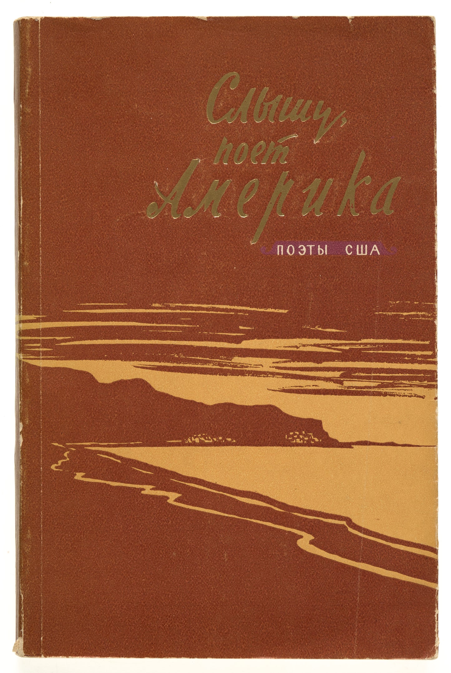 I Hear, America Singing: Poets of the USA. An important collection of American poets translated into Russian.