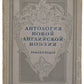 Anthology of New English Poetry. First appearance of Lawrence's verses in Russian.