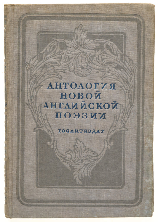 Anthology of New English Poetry. First appearance of Lawrence's verses in Russian.