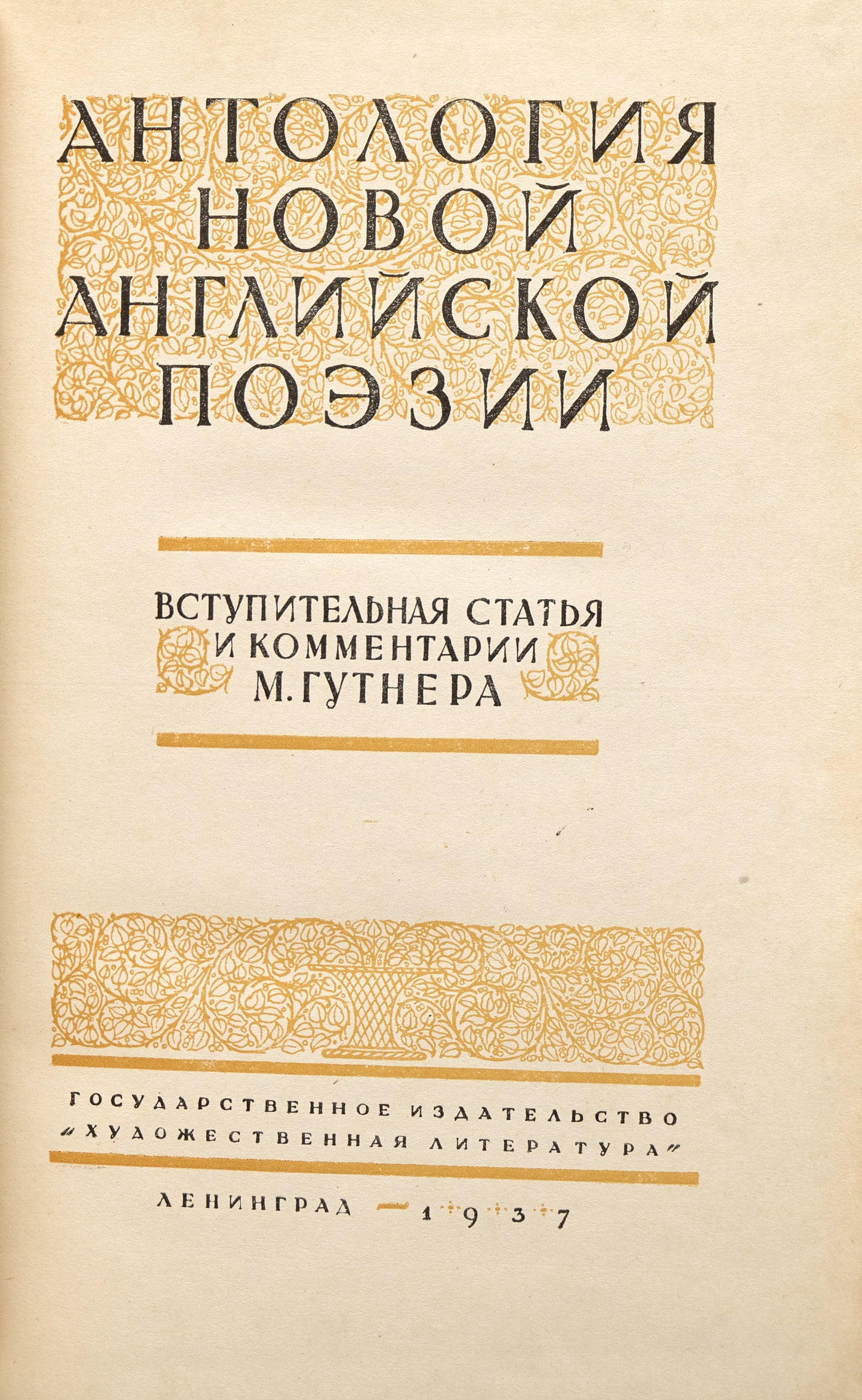 Anthology of New English Poetry. First appearance of Lawrence's verses in Russian.