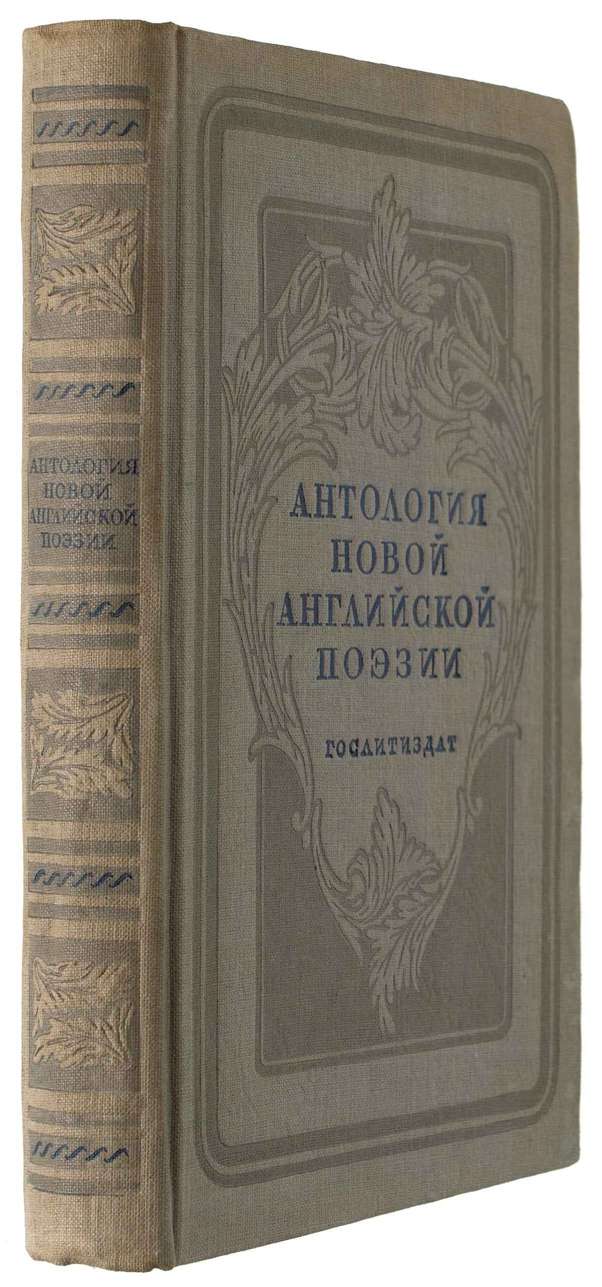 Anthology of New English Poetry. First appearance of Lawrence's verses in Russian.