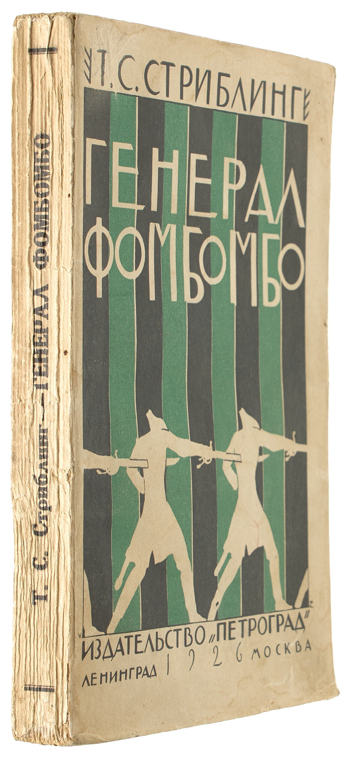 Fombombo. First of Stribling's books published in Russian.