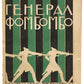 Fombombo. First of Stribling's books published in Russian.