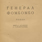 Fombombo. First of Stribling's books published in Russian.