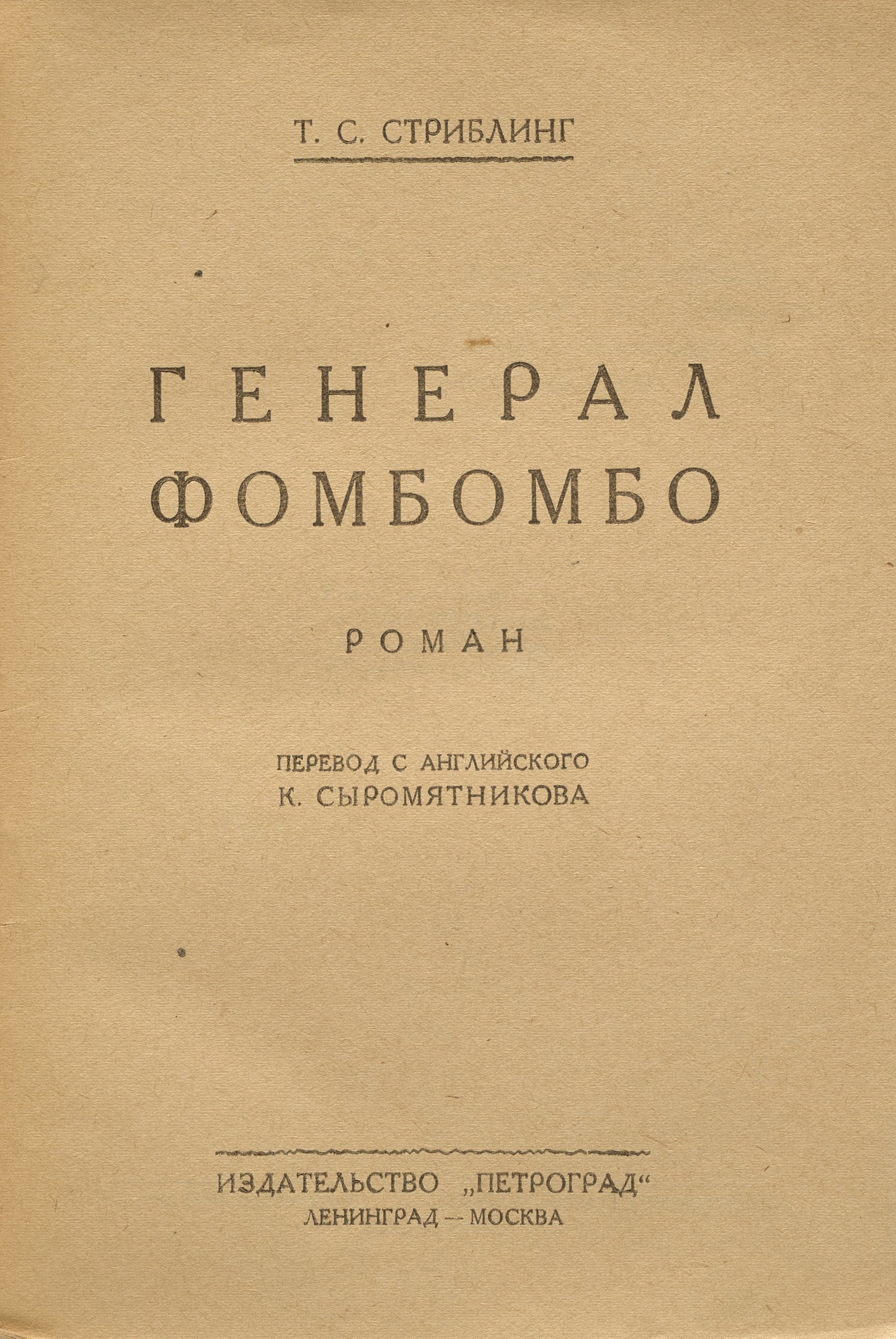 Fombombo. First of Stribling's books published in Russian.