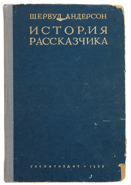 A Story Teller's Story. First Russian edition.