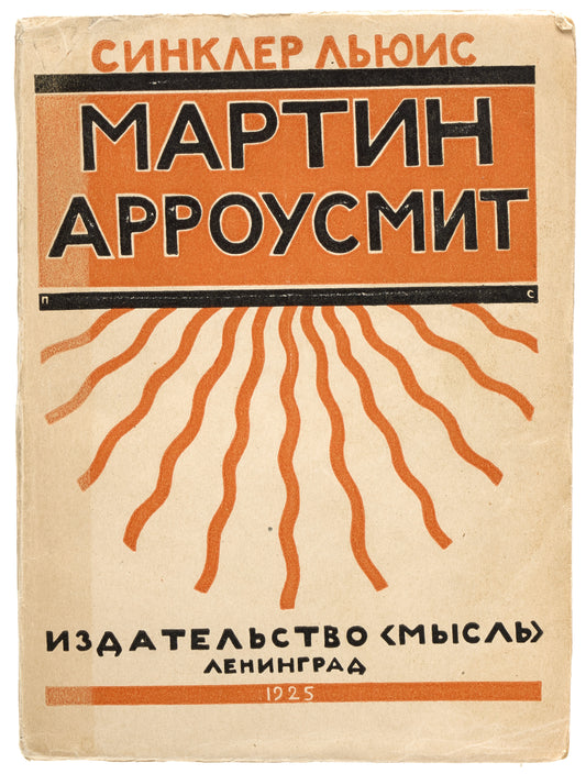 Arrowsmith. Very rare first Russian translation.