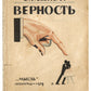 Fidelity. The only book by Susan Glaspell published in Russian.