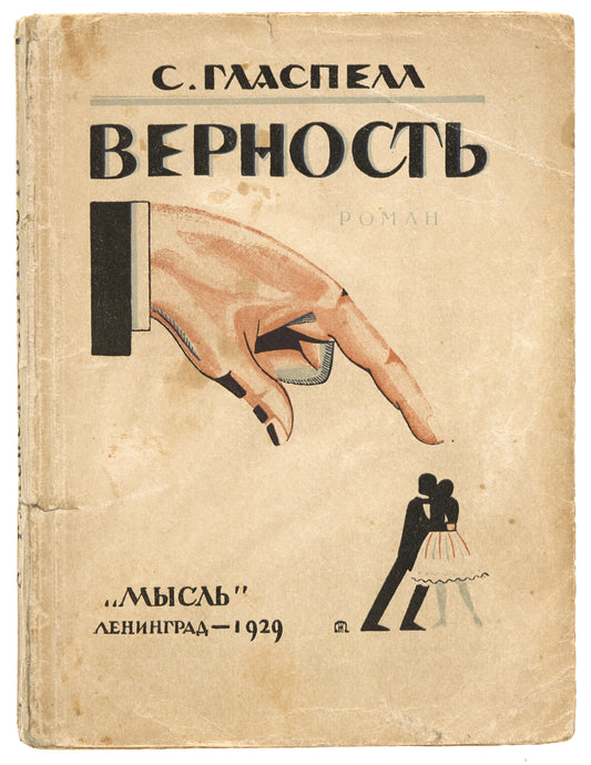 Fidelity. The only book by Susan Glaspell published in Russian.