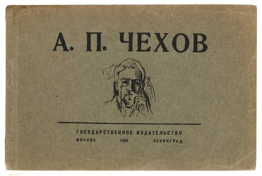 A.P. Chekhov: 25 Years Since the Day of Death (1904-1929). Rare album.