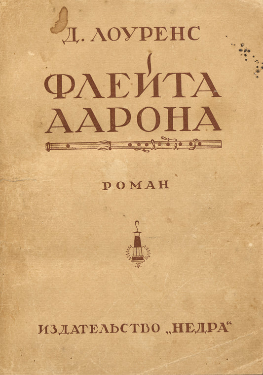 Aaron's Rod. First Russian edition.