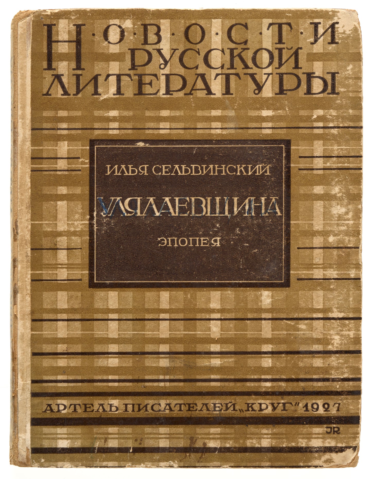 The Lay of Ulyalaev. First edition of the poem.