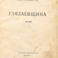 The Lay of Ulyalaev. First edition of the poem.