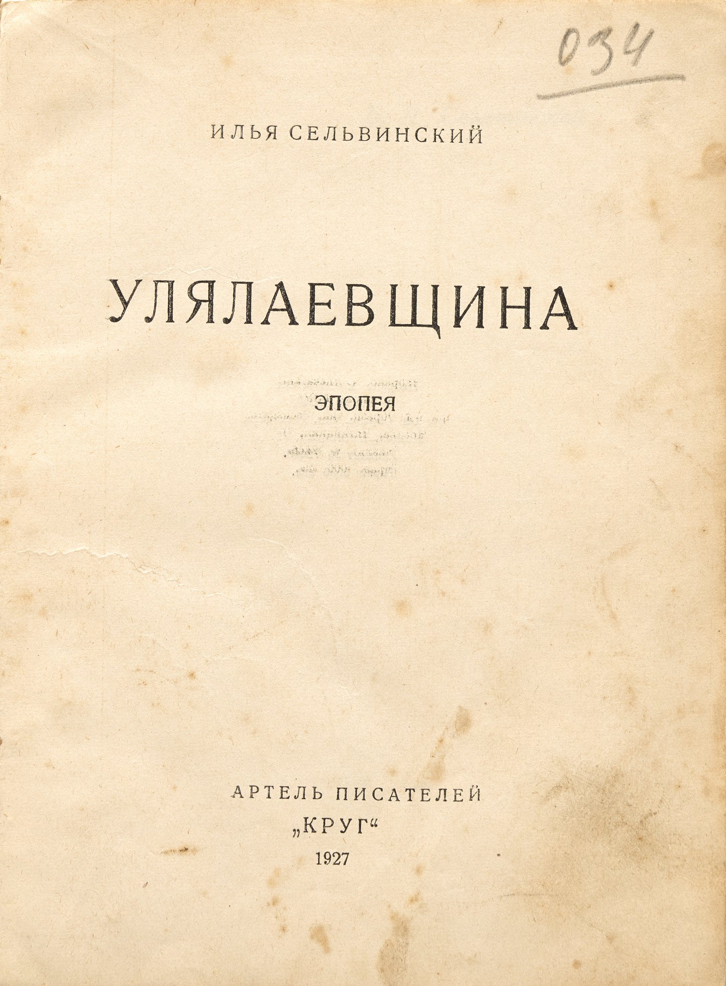 The Lay of Ulyalaev. First edition of the poem.