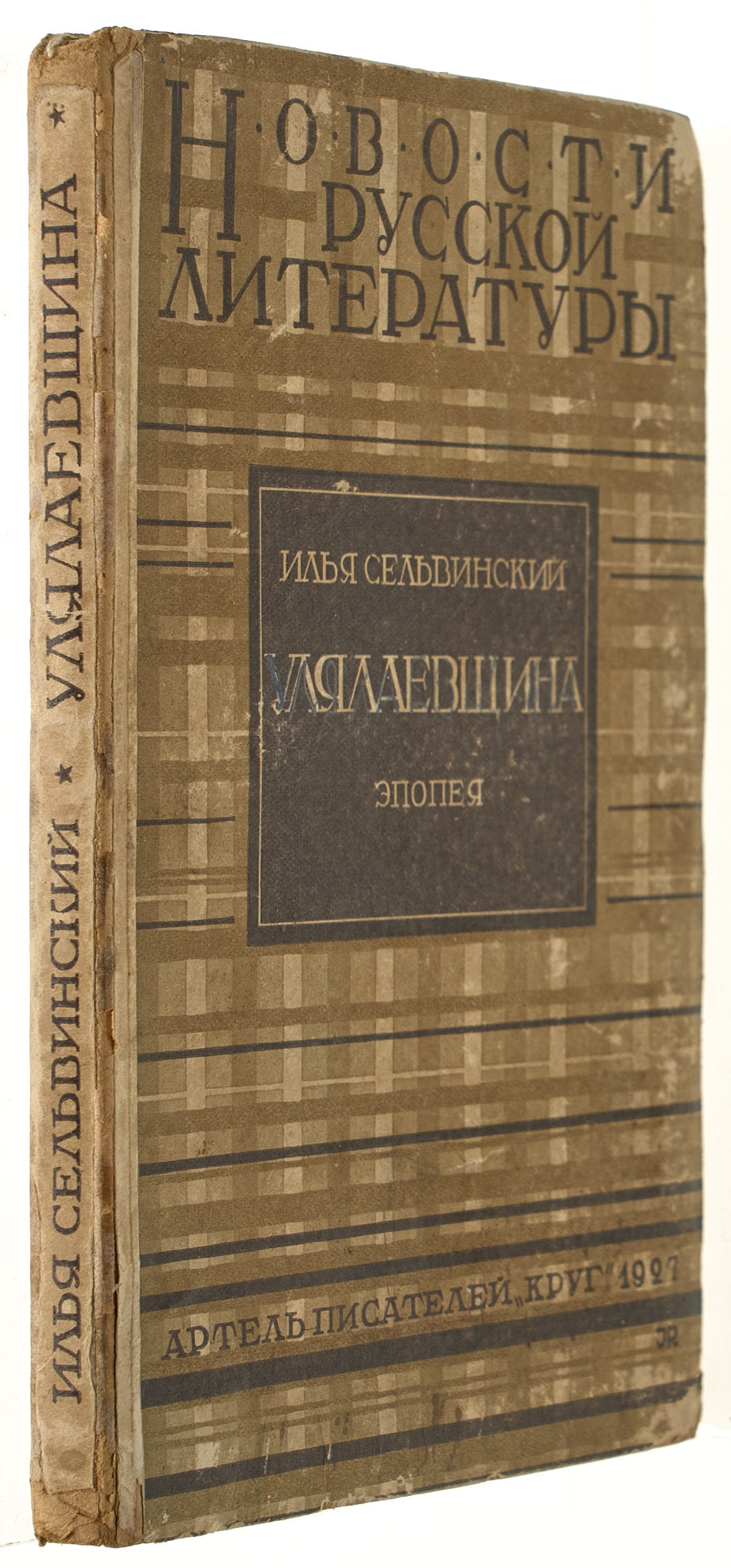 The Lay of Ulyalaev. First edition of the poem.