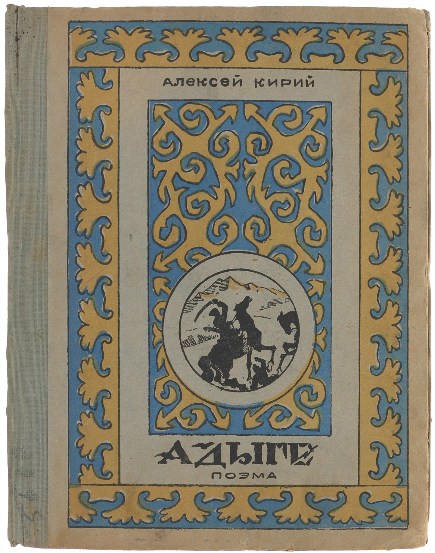 Adyghe: (Poem). Rare provincial edition. First Kirii’s book in Russian.