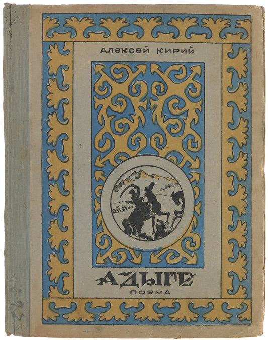 Adyghe: (Poem). Rare provincial edition. First Kirii’s book in Russian.