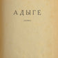 Adyghe: (Poem). Rare provincial edition. First Kirii’s book in Russian.