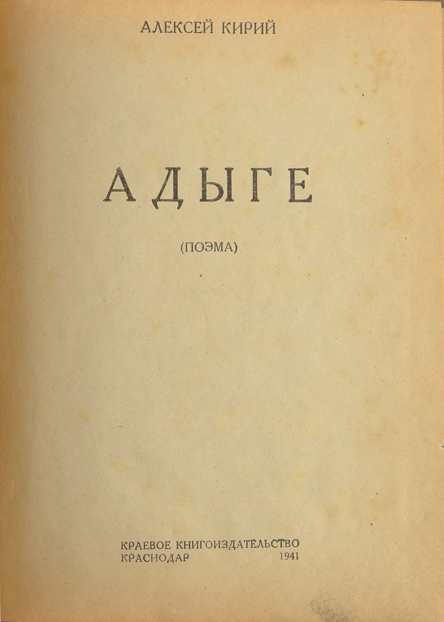 Adyghe: (Poem). Rare provincial edition. First Kirii’s book in Russian.