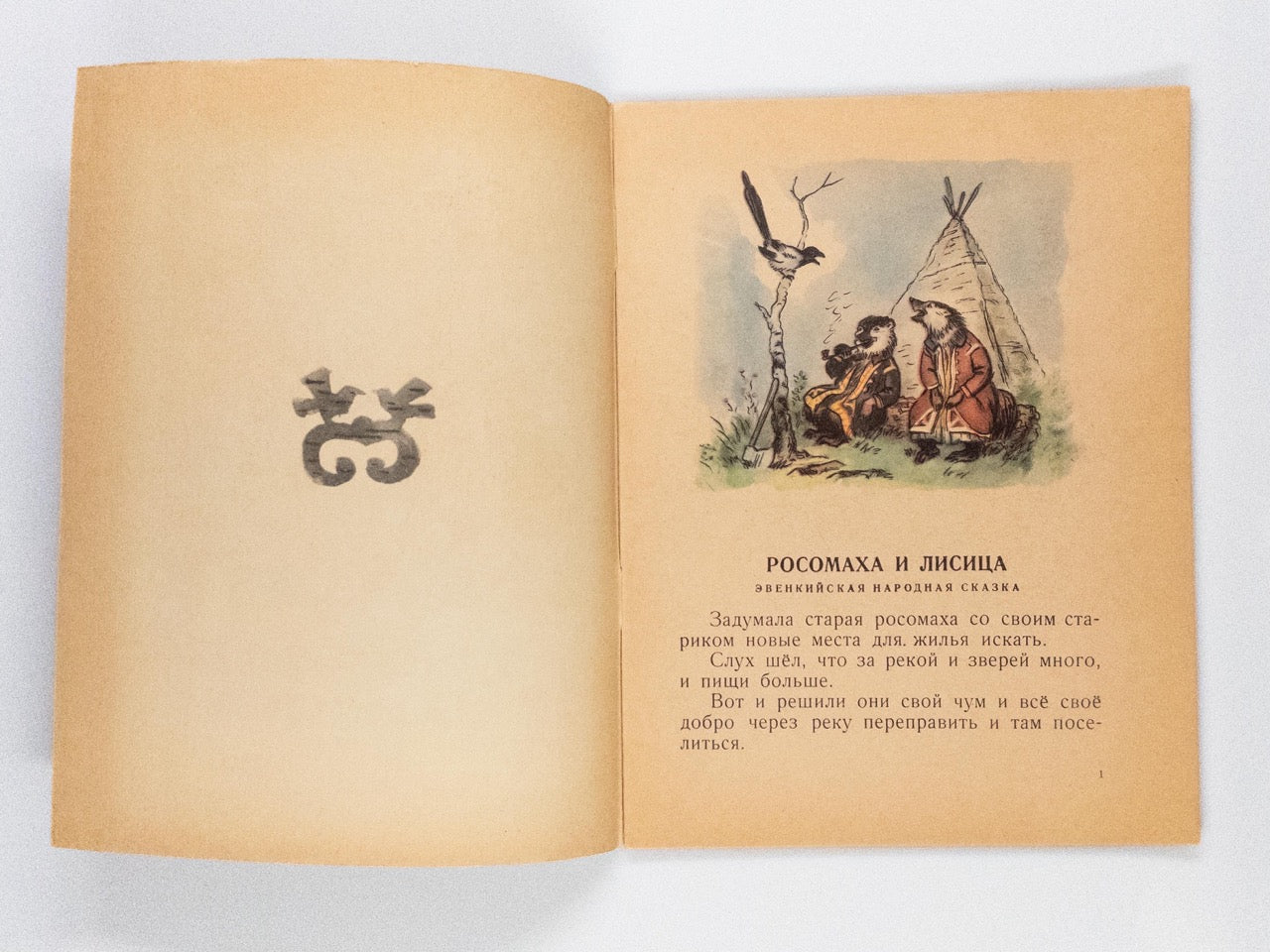 [The Wolverine and The Fox] Rossomakha i lisitza. An evenki folktale.