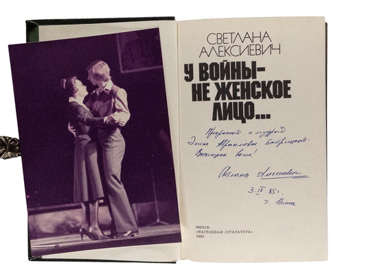 Alexievich, S. [The Unwomanly Face of War] U voiny ne zhenskoe litso. Association copy.