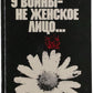 Alexievich, S. [The Unwomanly Face of War] U voiny ne zhenskoe litso. Association copy.