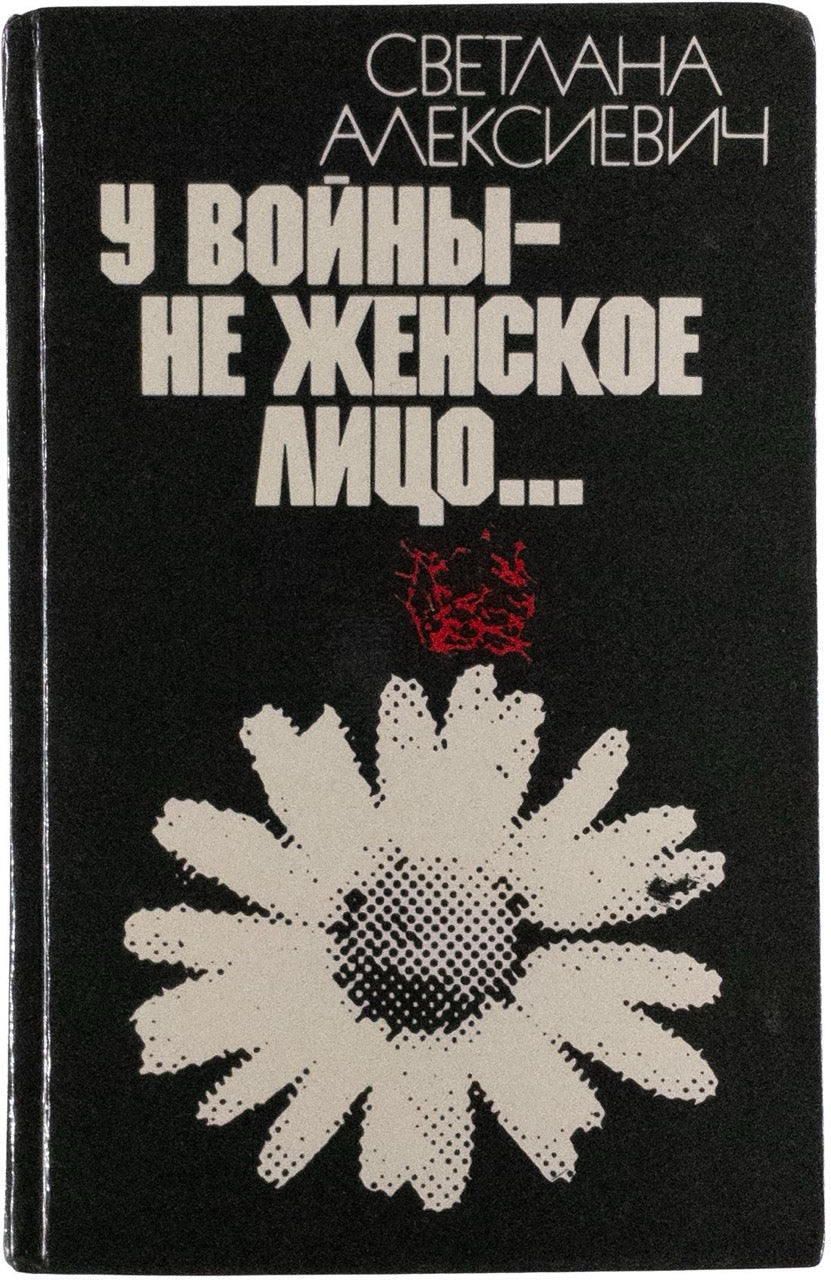 Alexievich, S. [The Unwomanly Face of War] U voiny ne zhenskoe litso. Association copy.