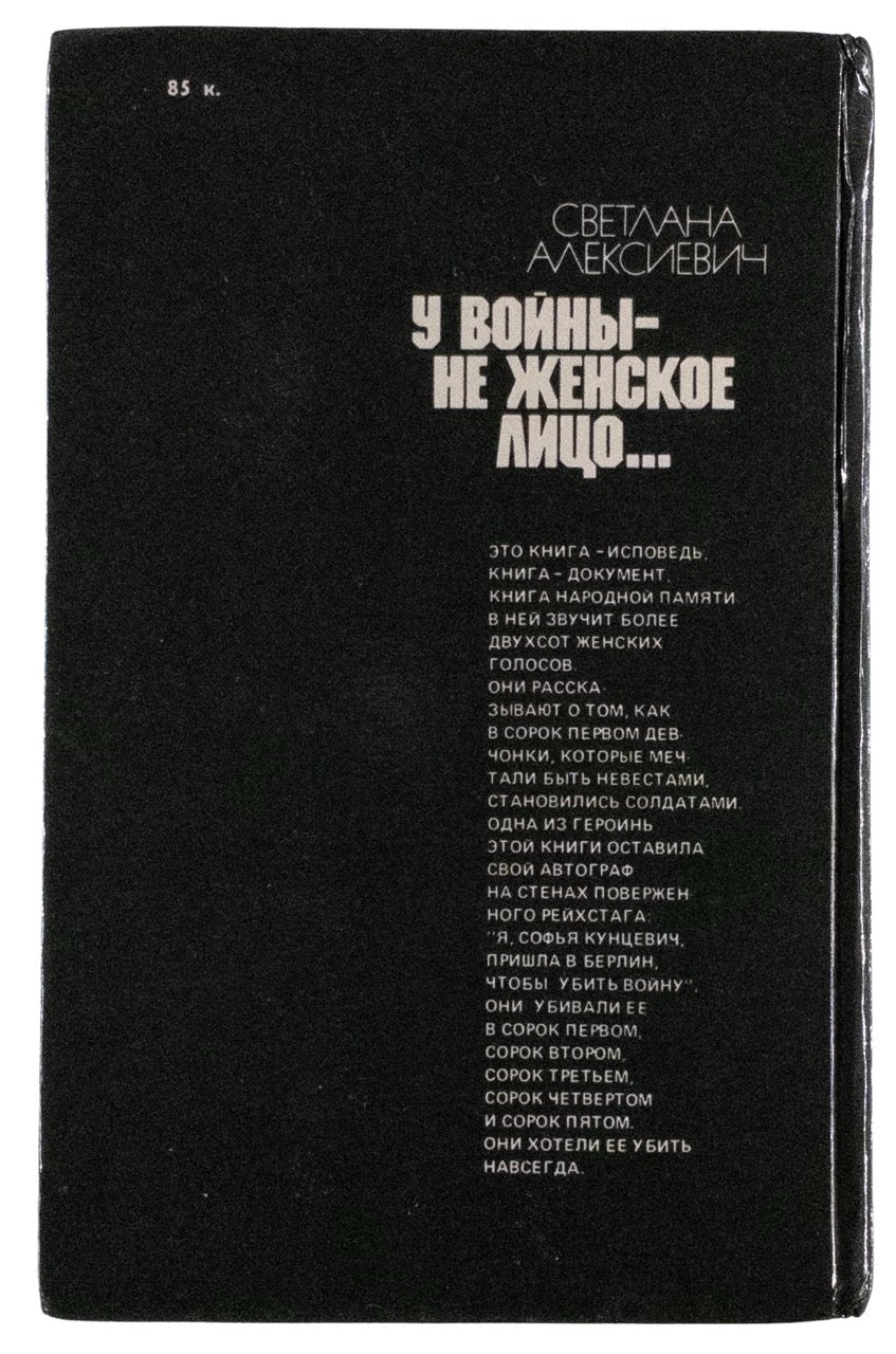 Alexievich, S. [The Unwomanly Face of War] U voiny ne zhenskoe litso. Association copy.