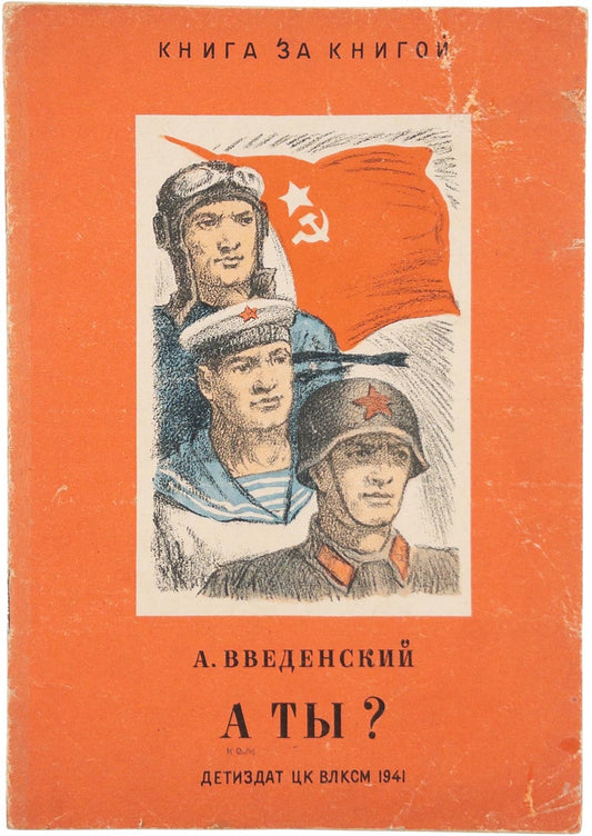 Vvedensky, A. [What about you?] A ti? / illustrated by V. Konovalov.