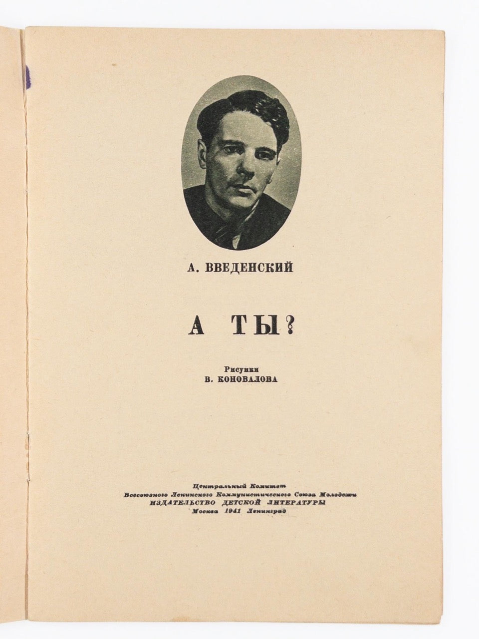 Vvedensky, A. [What about you?] A ti? / illustrated by V. Konovalov.